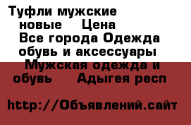 Туфли мужские Gino Rossi (новые) › Цена ­ 8 000 - Все города Одежда, обувь и аксессуары » Мужская одежда и обувь   . Адыгея респ.